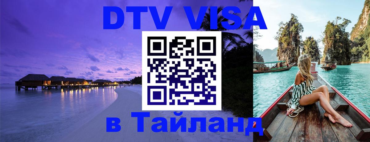 DTV (ДТВ) visa Таиланд 