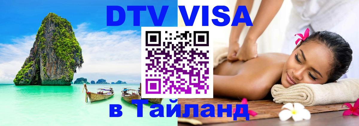 Цены на DTV визу в Таиланд — пакеты услуг, достаточно даже паспорта - 05.10.2025 