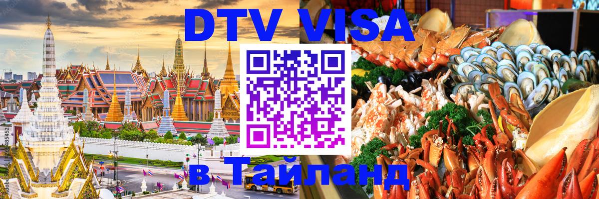 VISA в Тайланд для удалёнщиков 
